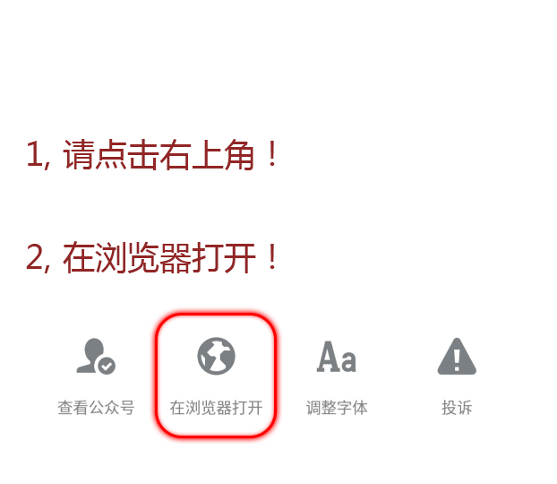 请点击右上角在浏览器打开